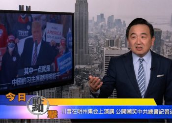 【石濤時間】川普在明州集會上演講 公開嘲笑中共總書記習近平