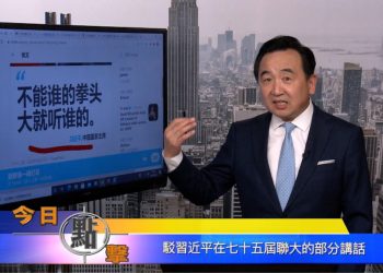 【石濤時間】駁習近平在七十五屆聯大的部分講話