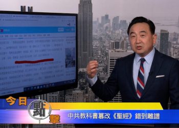【石濤時間】中共教科書篡改《聖經》錯到離譜