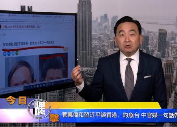 【石濤時間】菅義偉和習近平談香港、釣魚台 中官媒一句話帶過