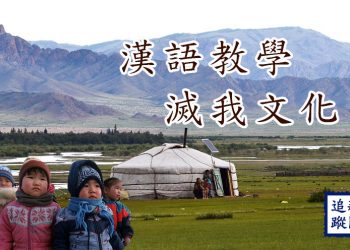 【新聞追蹤】漢語教學  滅我文化