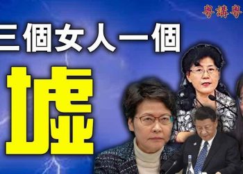 【粵講粵有理】三個女人一個墟