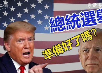 【粵講粵有理】總統選舉 準備好了嗎?
