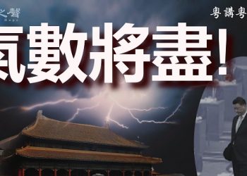 【粵講粵有理】氣數將盡