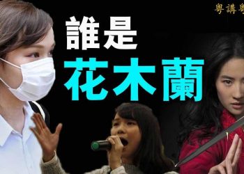 【粵講粵有理】誰是花木蘭 ?