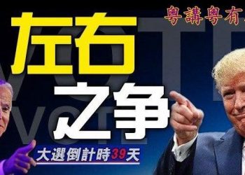【粵講粵有理】 左右之爭-大選倒計時39天