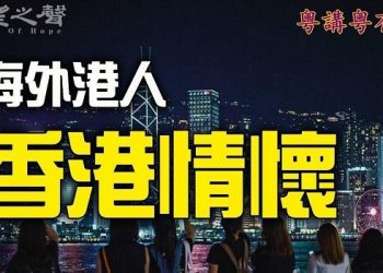 【粵講粵有理】海外港人  香港情懷