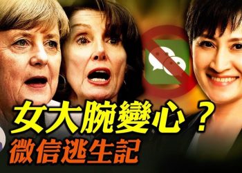 【江峯漫談】微信禁令受阻 判決書讓中共心驚；臺灣“大使”掀風暴 裴洛西言論轉向
