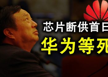 芯片斷供首日,華爲等死;華爲的今天就是中共的明天;美參議員提議取消中共永久最惠國待遇;答網友提問