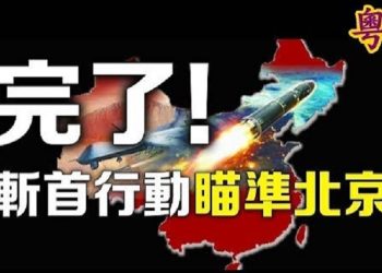 【粵覽新聞】斬首行動瞄準北京？美軍死神無人機部隊專項演習；紐約華人反共大遊行高呼依法滅共；孟晚舟今天再出庭聚焦引渡…