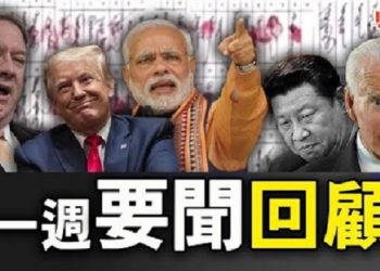 【粵覽新聞】一週新聞回顧：內蒙抗議不斷 中共抓人；王毅訪歐失敗；自然災害頻發； 香港『選舉日』變『警察日』；美限制中共外交官行動；捷克議長訪臺……