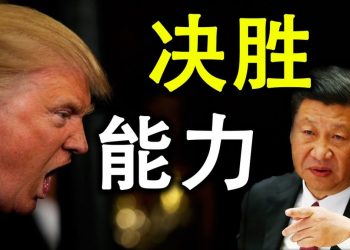 美國一夜間發展出的決勝能力;權力的四個來源;美國也能買選票;餘茂春與蓬佩奧演講的啓示