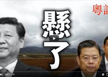 【粵覽新聞】青海煤礦大案，省長被查，趙樂際懸了；勞工節多州遊行挺川普