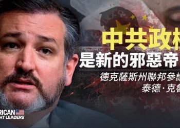 美國重量級議員分析如何解體中共 （視頻） 《美國思想領袖》節目專訪參議員泰德·克魯茲