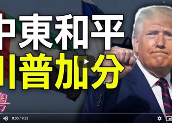 【粵覽新聞】促成以阿和平協議 有助川普連任！美議員：習近平有意武統臺灣 美國應讓北京知道後果！印度聲明：給共軍造成重大傷亡！復讀機式經濟國師 能幫到習近平嗎？