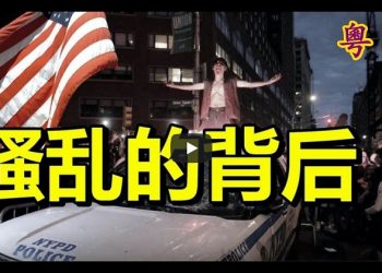【粵覽新聞】美FBI確認Antifa真實存在，幕後中共組織支援； 閆麗夢曝光病毒真相被封推特；中共5駭客網攻臺灣 臺美聯手偵破