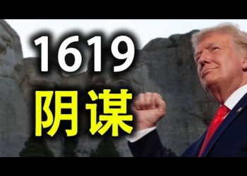 如果我們失去這個領域,我們將永遠失去美國,失去繁榮和安全感;從川普停止資助1619項目說起
