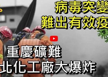 【粵覽新聞】围堵中共！美日英德將合作；重慶礦難16人死1傷，湖北化工廠爆炸5死1傷；中共病毒突變，專家：難控制；