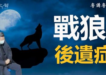 【粵講粵有理】戰狼  後遺症