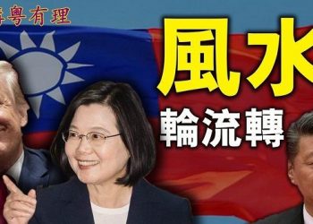 【粵講粵有理】風水輪流轉