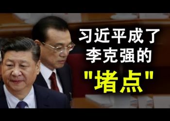 習近平纔是李克強的經濟“堵點”;赴美簽證暴跌99.3%;美國南北戰爭的啓示:十四億韭菜也無法挽回中共經濟的暴斃結局