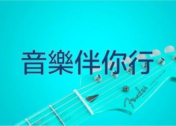 【音樂伴你行】做人的道理