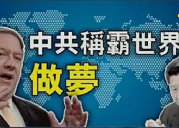 【粵覽新聞】中共渴望獲全球霸權 建立藩屬國 美國正在每個戰線反擊