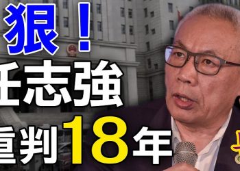 【粵覽新聞】任志強被定四宗罪 重判18年；川普聯合國演講將向北京釋放強硬信號…