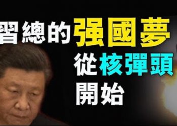 【粵覽新聞】中國核彈頭數量翻倍  印軍奇兵藏人衝鋒
