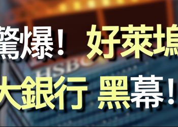 【粵覽新聞】驚爆！好萊塢為利益自覺接受中共審查；多家大銀行助恐怖分子和黑社會洗錢