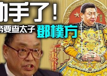 【粵覽新聞】習帝要下手了？邓小平之子鄧樸方地盤要被查 ；五中全會防變？習近平拋重磅條例保核心權威；歐陽娜娜將獻唱中共“十一”晚會 台立委：不用回台灣了