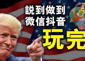 【粵覽新聞】同華人有關的重磅消息！美國9月20日起禁止下載微信與TikTok。 拉斯穆森民調：川普支持率超拜登 執政支持率再創新高