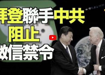 【粵覽新聞】叫停微信禁令幕後勢力曝光；美USAGM重啟網絡自由辦公室；專家舉多國案例 曝中共”商業脅迫外交”；建立國際共識 應對中共侵略。