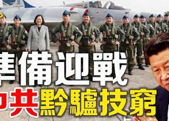【粵覽新聞】蔡英文視察空軍基地 做好迎戰準備；中共殺雞儆猴 判任誌強18年監禁，網友：任誌強好好活著，中共倒臺的那壹天，我會墻外接妳…