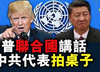 【粵覽新聞】川普聯合國講話劍指中共；中共代表再丟臉？拍桌子干擾發言人；中共加速對美經貿脫鉤，不可靠實體清單規定出臺；菲外長在南海問題上拒絕”中共要求”；澳大利亞記者曝光，中共威脅拘留我14歲女兒！