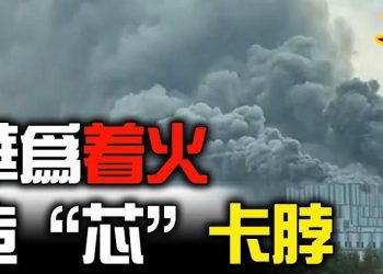 【粵覽新聞】華為東莞實驗室爆炸起火！賓州威州都出現郵寄選票欺詐，被川普說中！中國造”芯”大躍進 多地爛尾收場；中共要”超常規”速培人才 引惡評如潮…