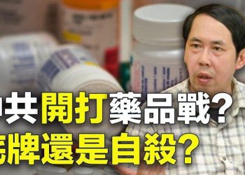 【粵覽新聞】中共藥品斷供美國？是底牌還是自殺？中共官媒也要抵制《花木蘭》？英國要出手？央視國際部恐被吊銷執照；川普高院大法官……