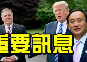 【粵覽新聞】菅義偉正式成為日本首相，延續”安倍路線”；川普強硬回應WTO世貿發布報告，裁定美國對華關稅不符合WTO規則；蓬佩奧：美國並未衰退 必將反制中共；各國