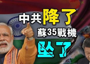 【粵覽新聞】共軍舉白旗了？曾3度請求與印度防長見面和談；中共解放軍蘇35戰機在廣西墜毀；中國控制湄公河對,白宮要求美國各機構提供詳細的與中國相關支出信息；