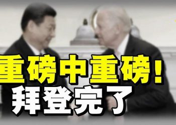 【粵覽新聞】拜登子可怕虐童性照片 已被中共設局；拜家族足定叛國罪 觸犯RICO法 ；前白宮官員披露拜登洩密 致30名CIA中國特工遭處決