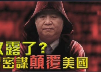【粵覽新聞】敗露了?習近平密謀顛覆美國; 美媒:習近平密謀顛覆美國 有逾600個統戰組織;美國國際宗教自由大使:中國已向宗教信仰開戰…