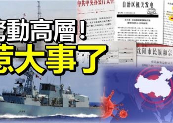 【粵覽新聞】迫害宗教文件頻遭曝光驚動高層 中共急查泄密者