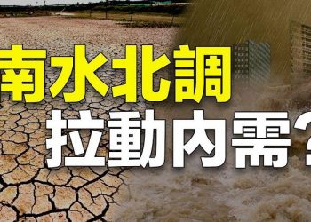 【粵覽新聞】南水北調拉動內需;與孟晚舟天壤之別 加被捕公民在中國獲「遙距探望」; 蓬佩奧：將公佈希拉裡電子郵件…