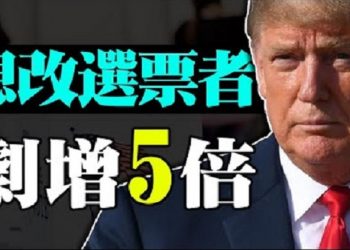 【粵覽新聞】搜索想改選票者飆昇5倍! 川普:去做吧!袒護拜登 若川普勝 左媒將信用破產;推特CEO聽證會上不誠實;民調:80%受訪者指中共應為疫情爆發負責…