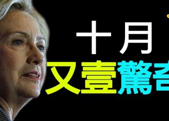 【粵覽新聞】十月又壹驚奇;川普下令解密通俄調查所有文檔及電郵醜聞;拜登改口說：應取消下一輪大選辯論會;美國宣佈H1B新政策……