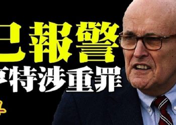 【粵覽新聞】因亨特與女童色情照 朱利安尼已報警;再爆料!拜登獲得五成“賄賂金”;硬盤內容包括”五項重大聯邦犯罪”;FBI證實:拜登家族醜聞…