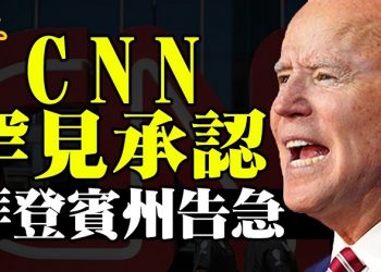 【粵覽新聞】罕見!左媒CNN承認拜登賓州選情告急;亨特前合伙人詳述和拜登會面經過;英媒再爆 亨特租豪宅辦吸毒派對;亨特自稱與「中國間諜頭子」來往;列入黑名單的中企將被…