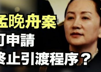 【粵覽新聞】孟晚舟案 加裁定可申請終止引渡程序; 拜登被列烏克蘭刑事案嫌犯; 大選前衝刺 川普攜夫人家鄉競選演講