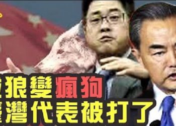 【粵覽新聞】戰狼變流氓 中共外交官闖臺灣代表處打人; 北京部署新飛彈為攻台?專家:目標美軍; 中共又造假?共軍發佈誓師大會 中國網友嘲笑…