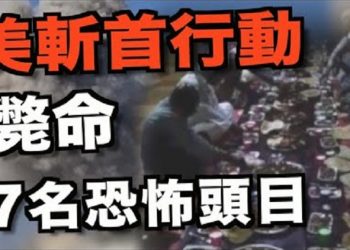 【粵覽新聞】7名恐怖頭目聚餐被美軍斬首;美抓獲595例中共間諜中 獲重大發現;美國一週內4次軍售 台灣武力倍增;螞蟻高調上市 或變成最大…
